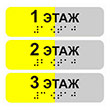 Тактильная наклейка на поручень «Номер этажа» (цена за 1 шт.), ДС93 (пленка, 110х30 мм, желтый)
